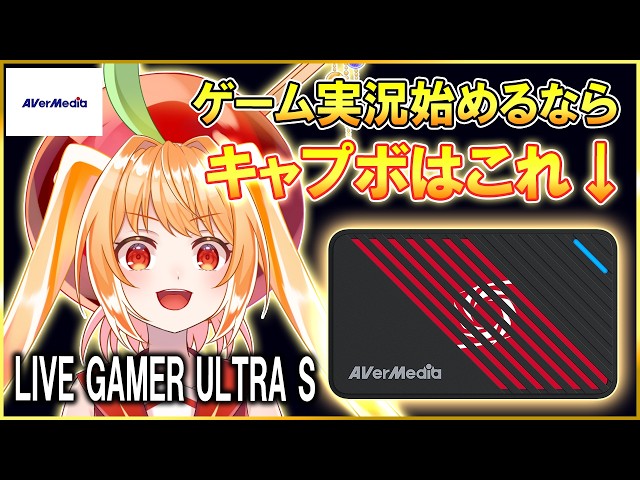 ゲーム実況始める？ならキャプボはこれ！AVerMedia GC553Pro LIVE