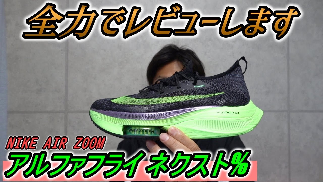 ナイキ エアズーム アルファフライ ネクスト%」全力レビュー!! 【NIKE