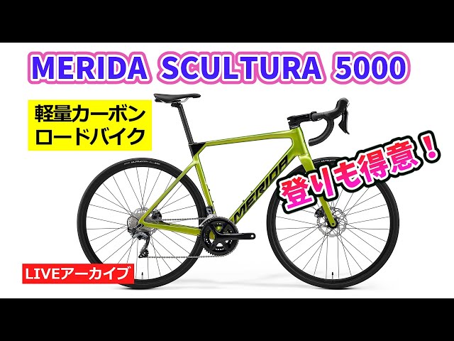 MERIDA SCULTURA 5000 軽量のカーボンロードバイクの紹介をいたします