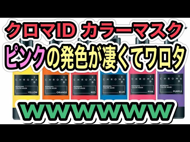 ヘアカラー】シュワルツコフのクロマIDを使ってピンクヘアに染まるか