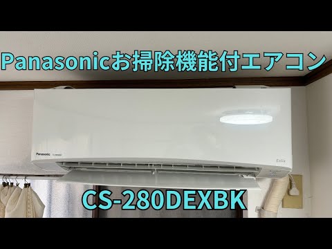 Panasonicお掃除機能付エアコンCSｰ280DEXBK - YouTube