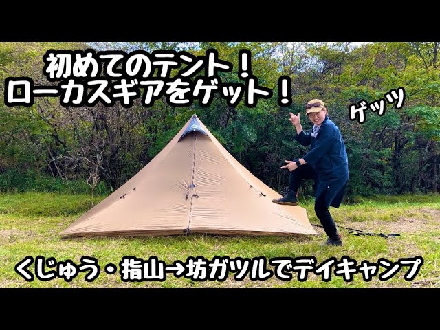 くじゅう・指山に登って坊ガツルでテント（ローカスギア カフラHB）を
