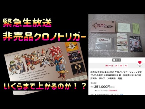 生放送】～非売品～ クロノトリガー Vジャンプ版がヤフオクでいくらで