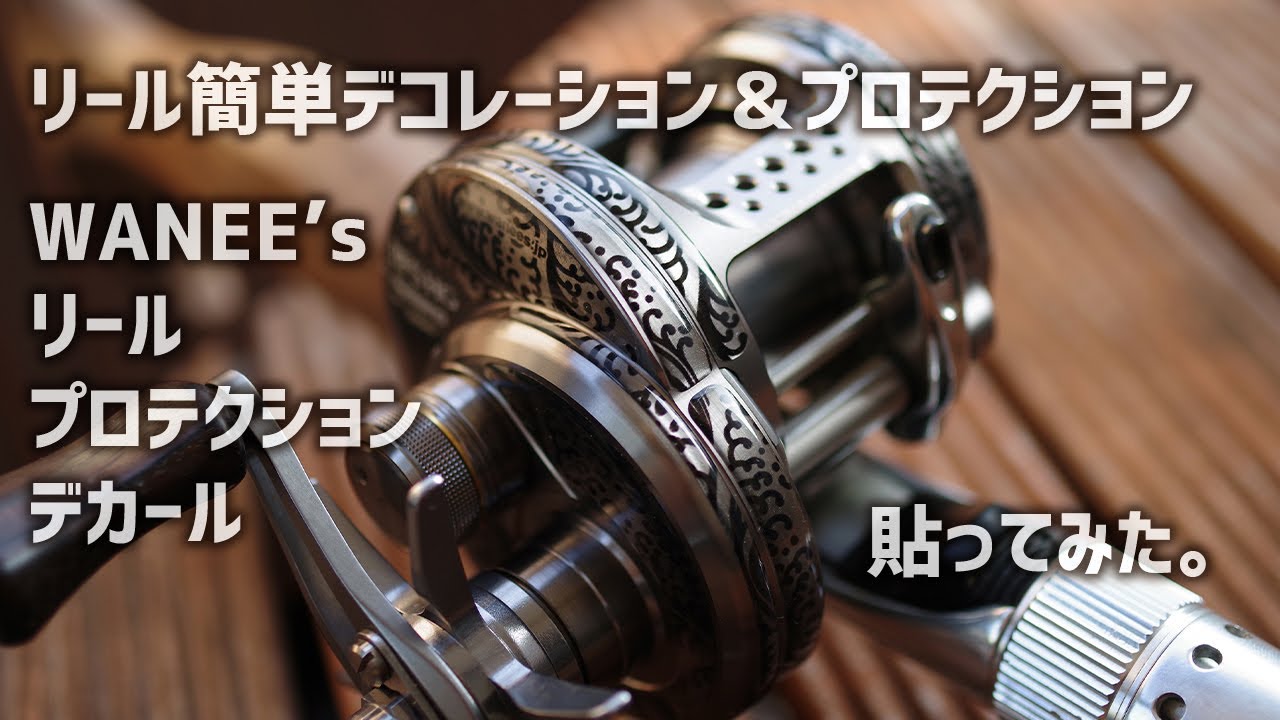 渓流ベイトフィネス】リール保護とドレスアップ！WANEE's リール