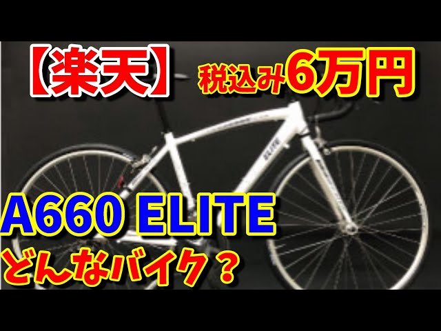 アートサイクルA660 ってどんなバイク？【通販ロードバイクの選び方