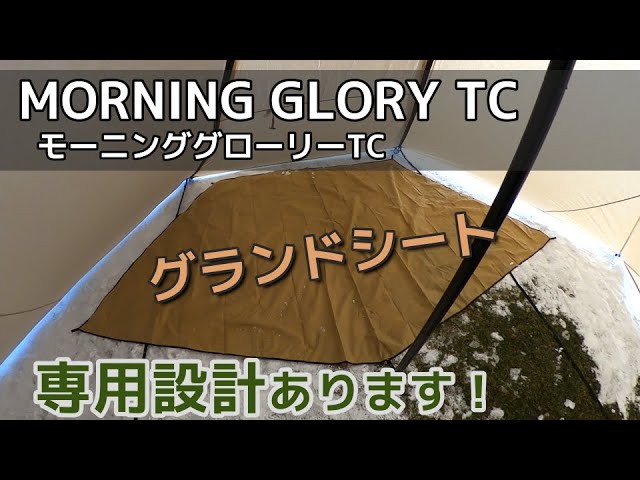 モーニンググローリーTC【グランドシート】専用設計あります！3タイプ