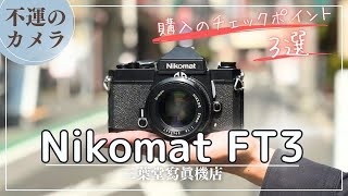 Unlucky Camera] How to use each part of the Nikomat FT3 and 3