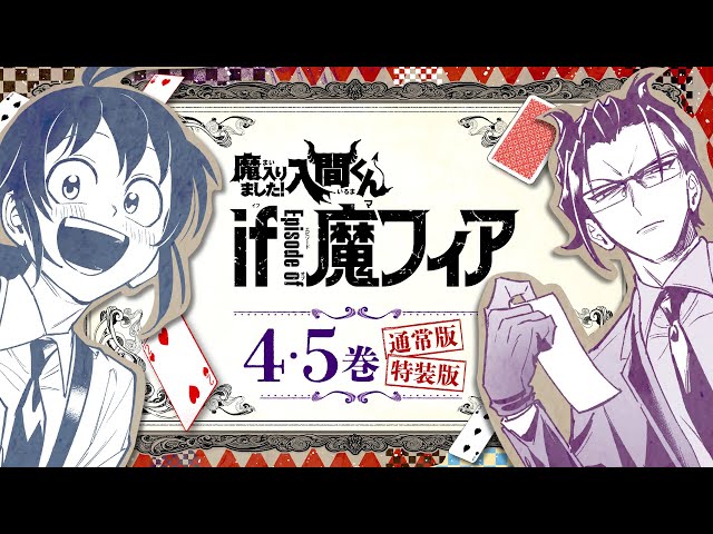 CV.村瀬歩＆CV.小野大輔】『if 魔フィア』4巻＆5巻発売のお知らせ