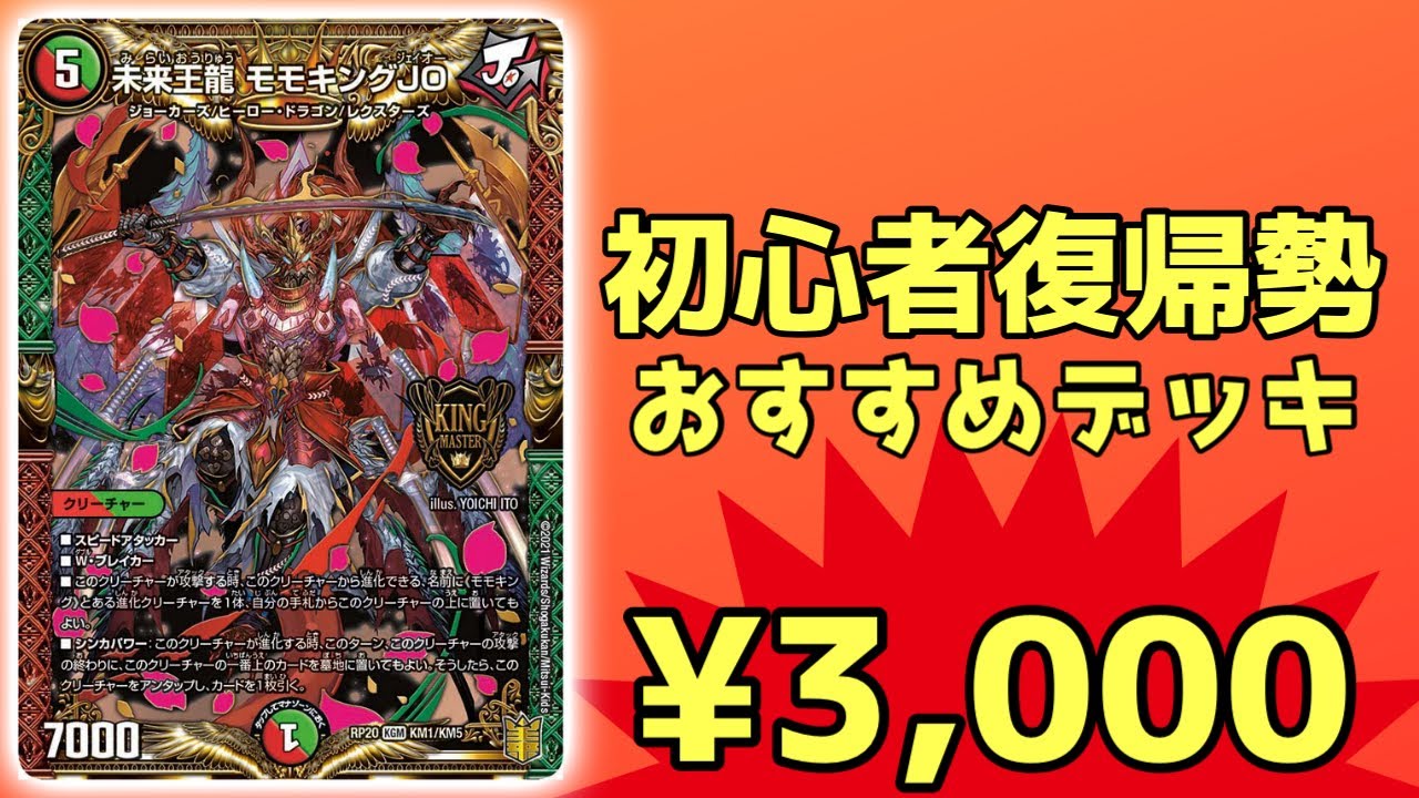 噂の3k構築戦でも使える⁉︎格安赤緑モモキングJO‼︎【デュエマ