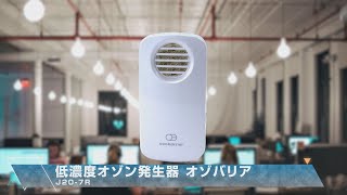 エクレール 低濃度オゾン発生器 除菌・消臭 ozobarrier（オゾバリア