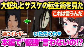 NARUTO】大蛇丸のミームの真実やサスケの強さに驚愕のスバルw