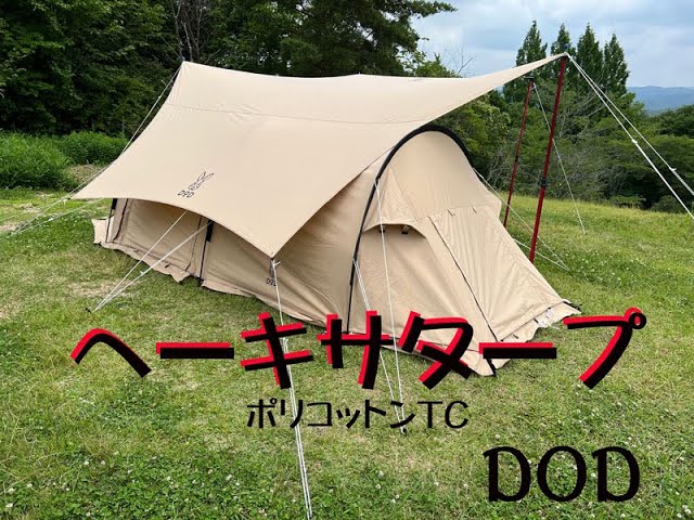 DOD ヘーキサタープ（ポリコットンTC)設営 - YouTube