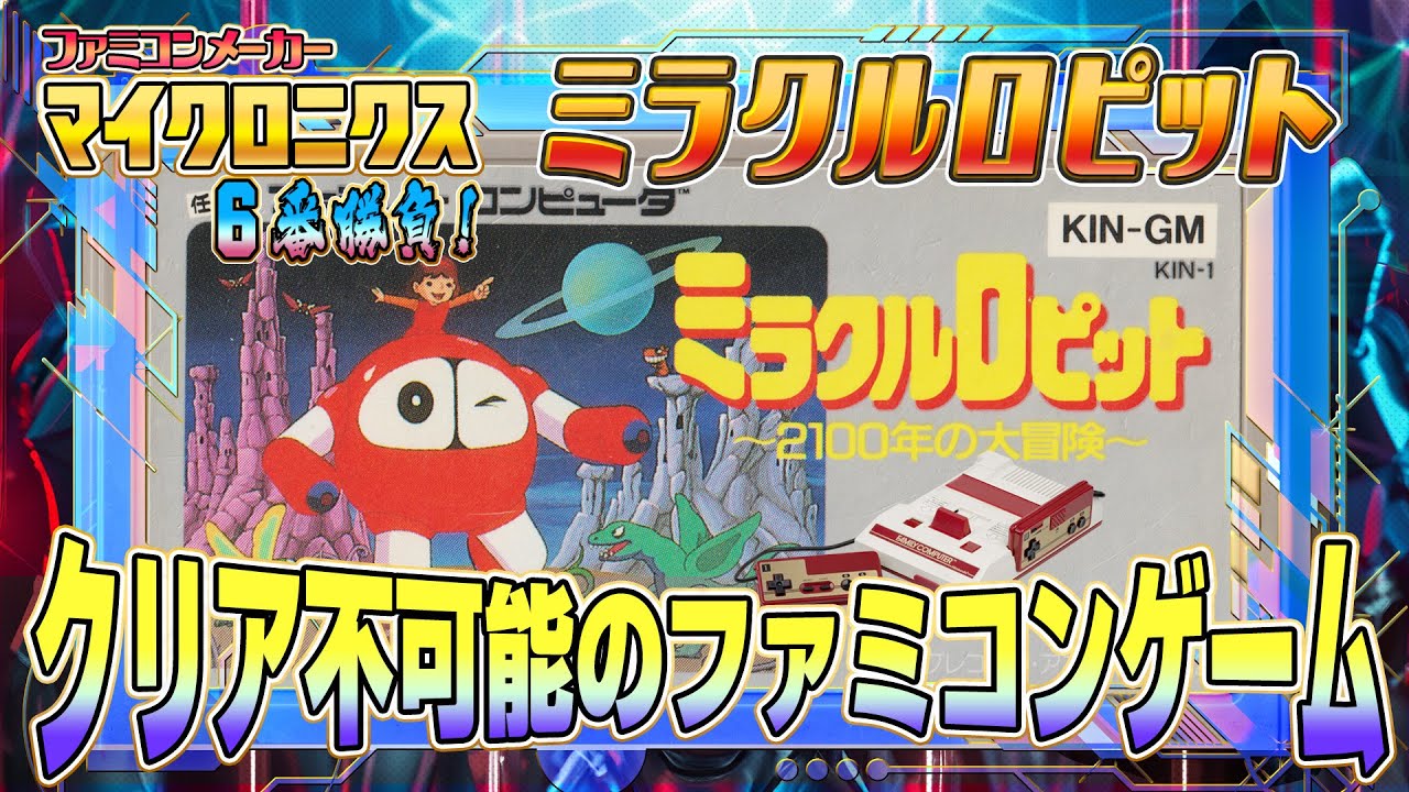 クリア不可能ファミコン！『ミラクルロピット』攻略出来るか