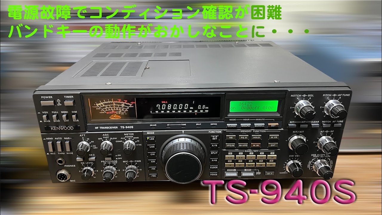 電源故障で動作状況不明・・少々厄介」TS-940S 修理完了【2025/04/02