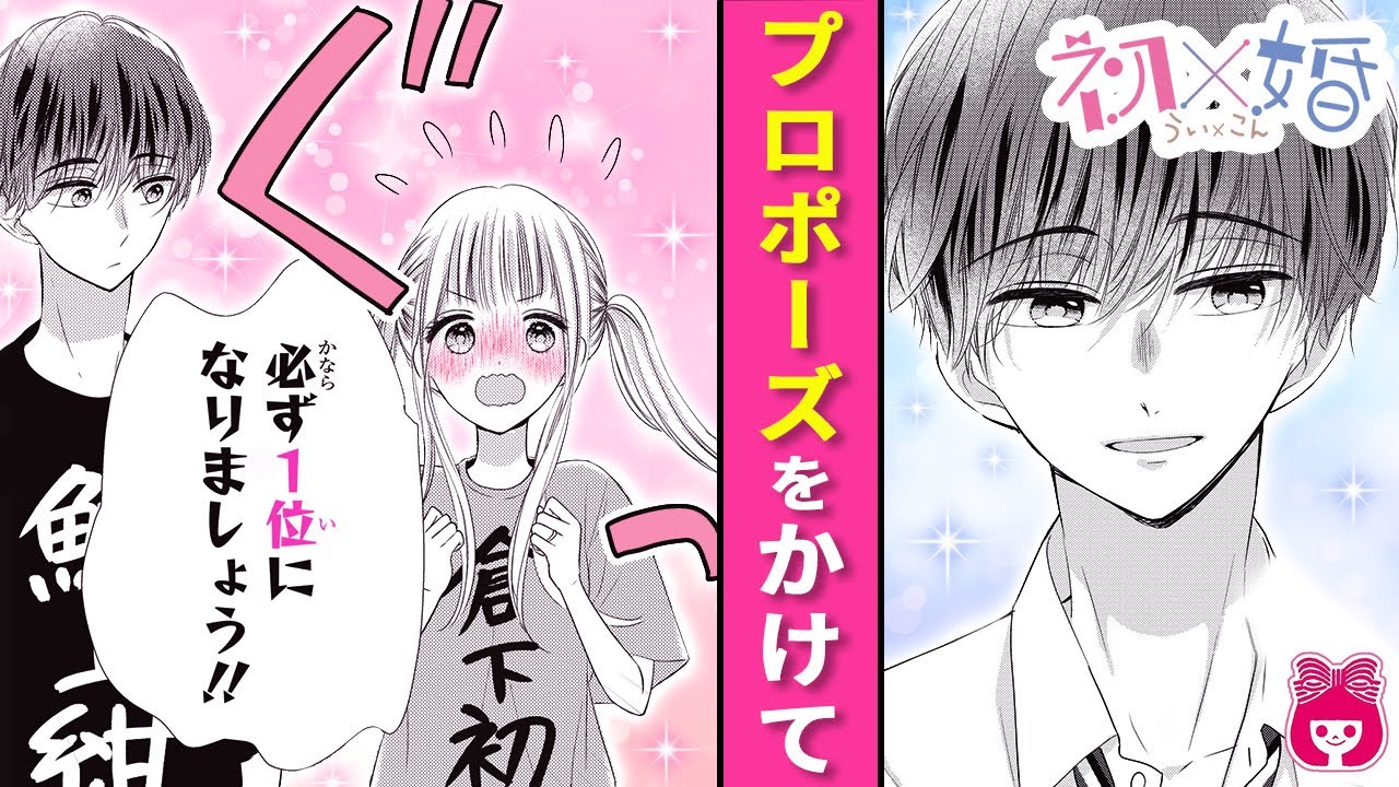 恋愛漫画】『初×婚』勝ったらプロポーズ!? 学園祭のカップル人気投票