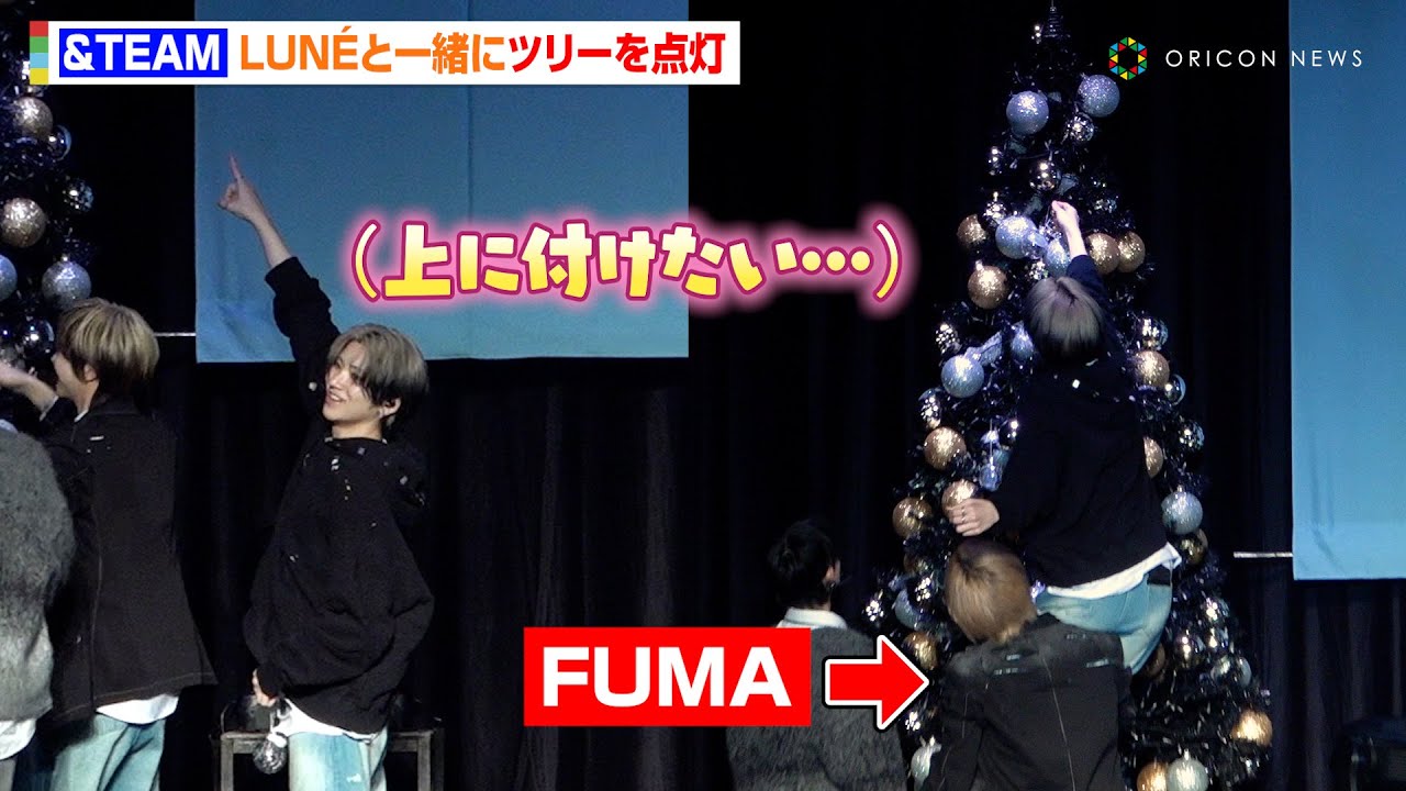 &TEAM、LUNÉと一緒にツリーを点灯！YUMAはFUMAに持ち上げられ飾り付け
