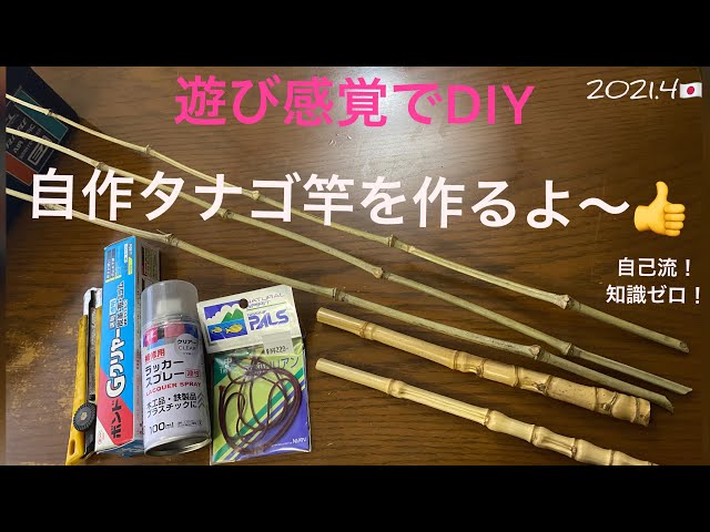自作タナゴ竿】適当に小物釣り用のべ竿‼️作ってみたよ👍簡単竹竿