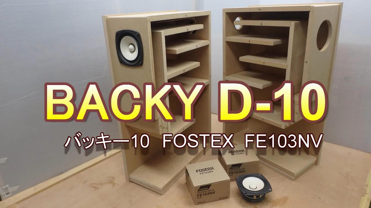 バッキーD-10 お手軽バックロードホーンの作製 fostex FE103NVを使用