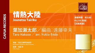 参考演奏】情熱大陸（作曲：葉加瀬太郎／編曲：遠藤幸夫） - YouTube