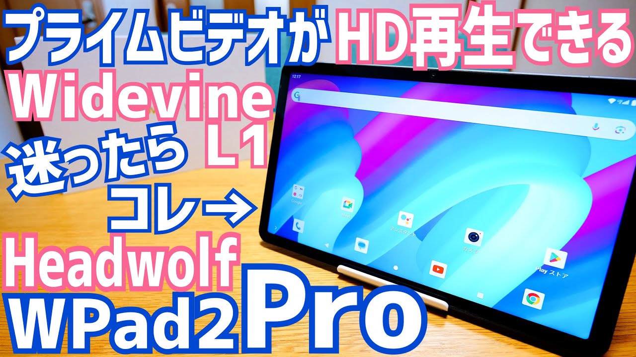 Widevine L1でアマプラ高画質再生できる11インチタブレット、HPad2 Pro