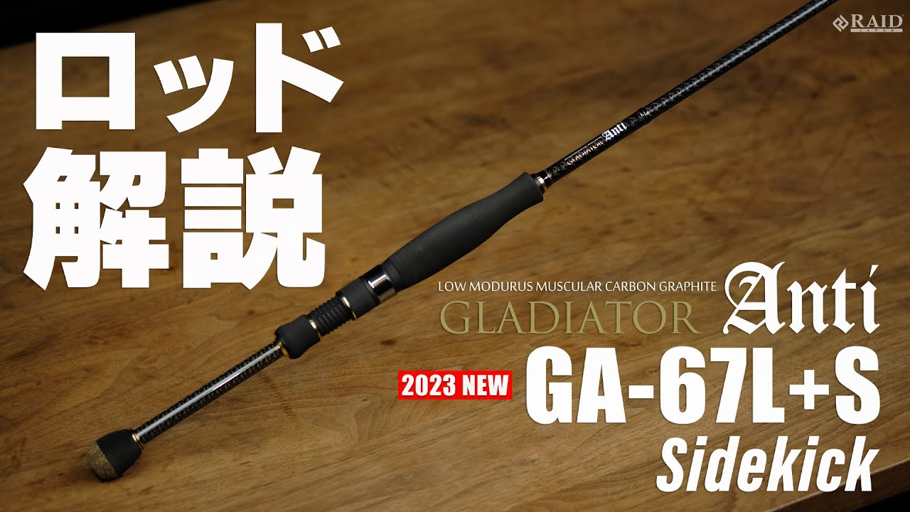 RAIDJAPAN] GLADIATOR Anti [GA-67L+S Sidekick] ロッド解説 - YouTube