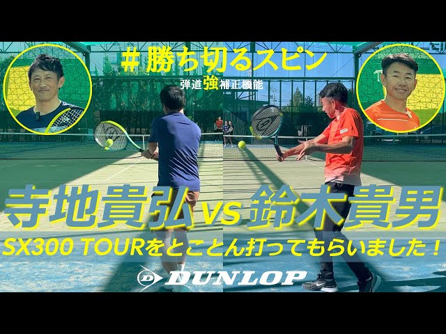 鈴木貴男プロと寺地貴弘プロがSX300 TOURをとことん打つ！ - YouTube