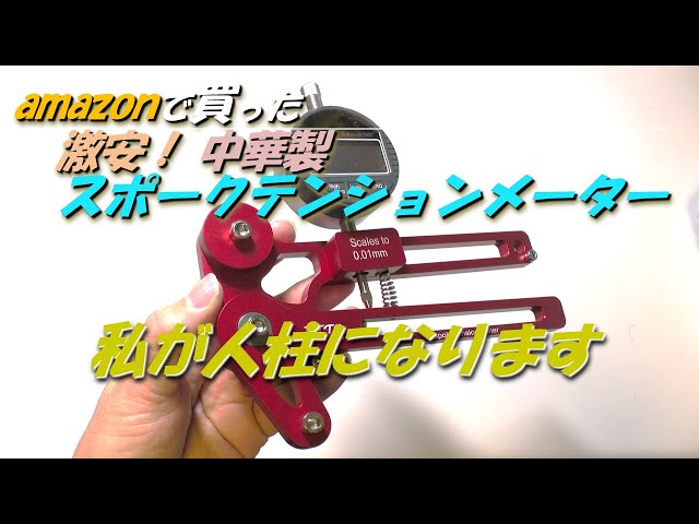 I bought a super cheap Chinese-made spoke tension meter on Amazon