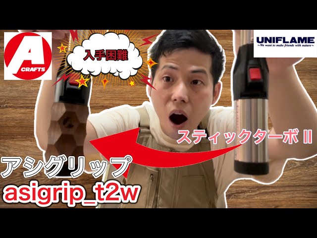 入手困難】アシモクラフツのアシグリップでスティックターボⅡを