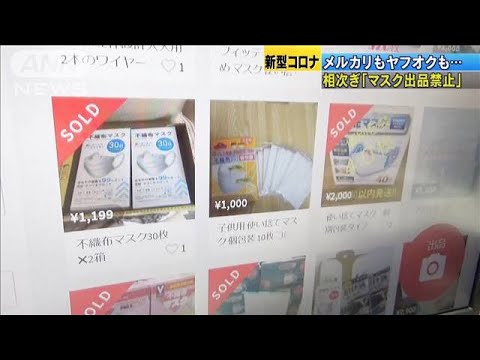 フリマで“マスク出品禁止” メルカリもヤフオクも(20/03/12) - YouTube