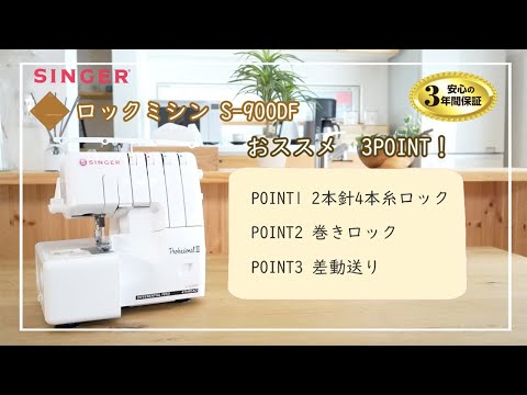 シンガー2本針4本糸差動機能付ロックミシン S-900DF - YouTube