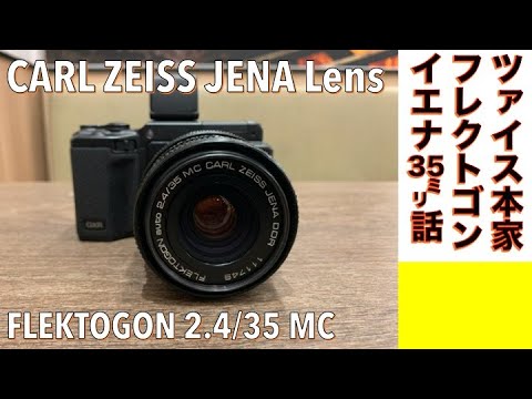デジタルカメラ/オールドレンズ】Carl Zeiss Jena FLEKTOGON 35mm F2.4