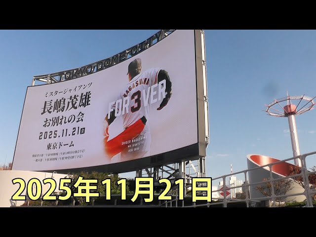 長嶋茂雄お別れの会 東京ドーム 2025.11.21 - YouTube