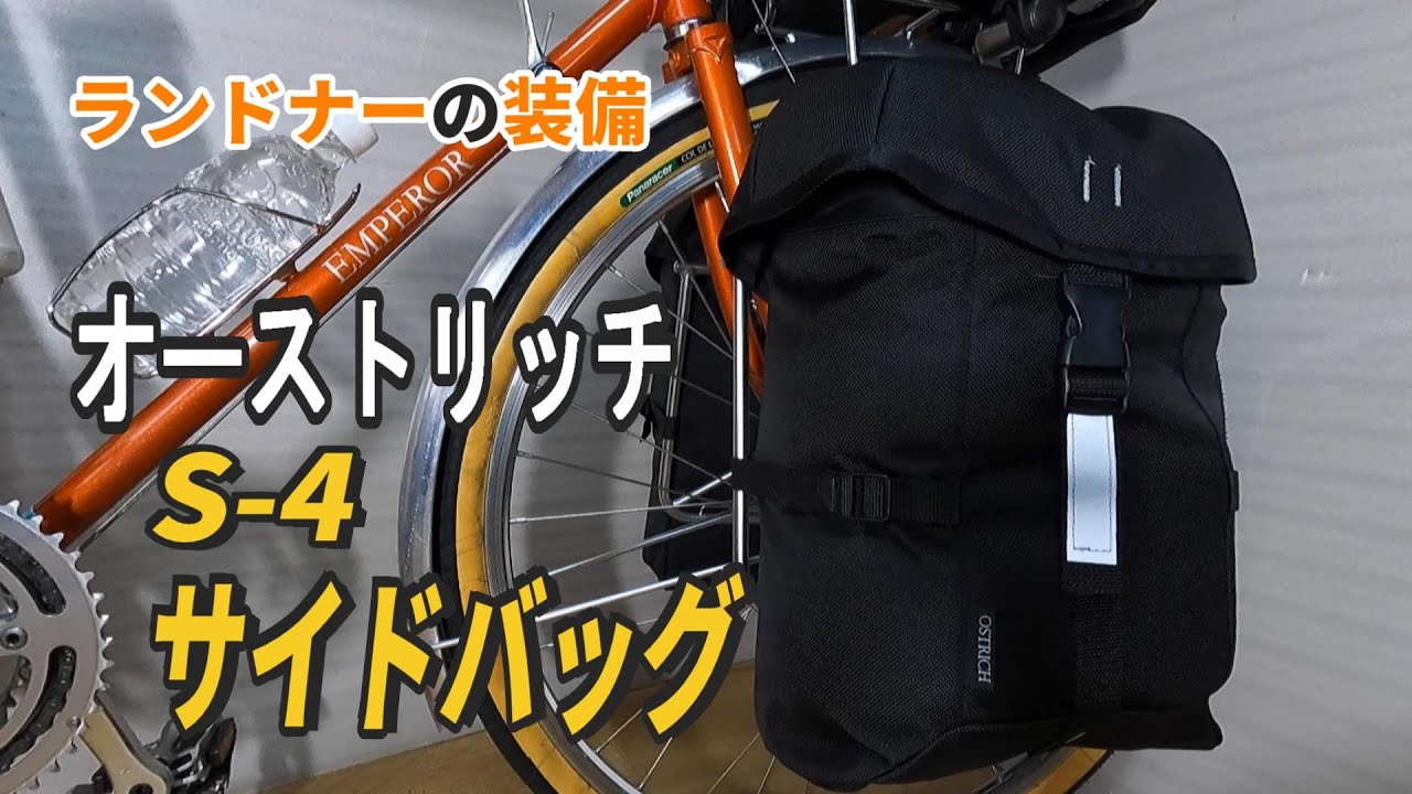 OSTRICH【S-4 サイドバッグ】をランドナーに装着 - YouTube