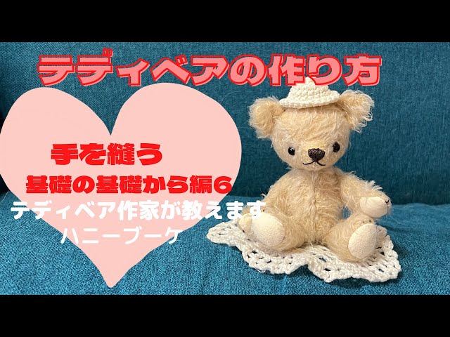 テディベアの作り方 基礎の基礎6手を作る テディベア作家が教えます