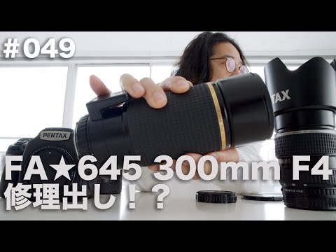 VLOG049「ジャンクレンズを買って修理に出した話。FA⭐︎645 300mmF4
