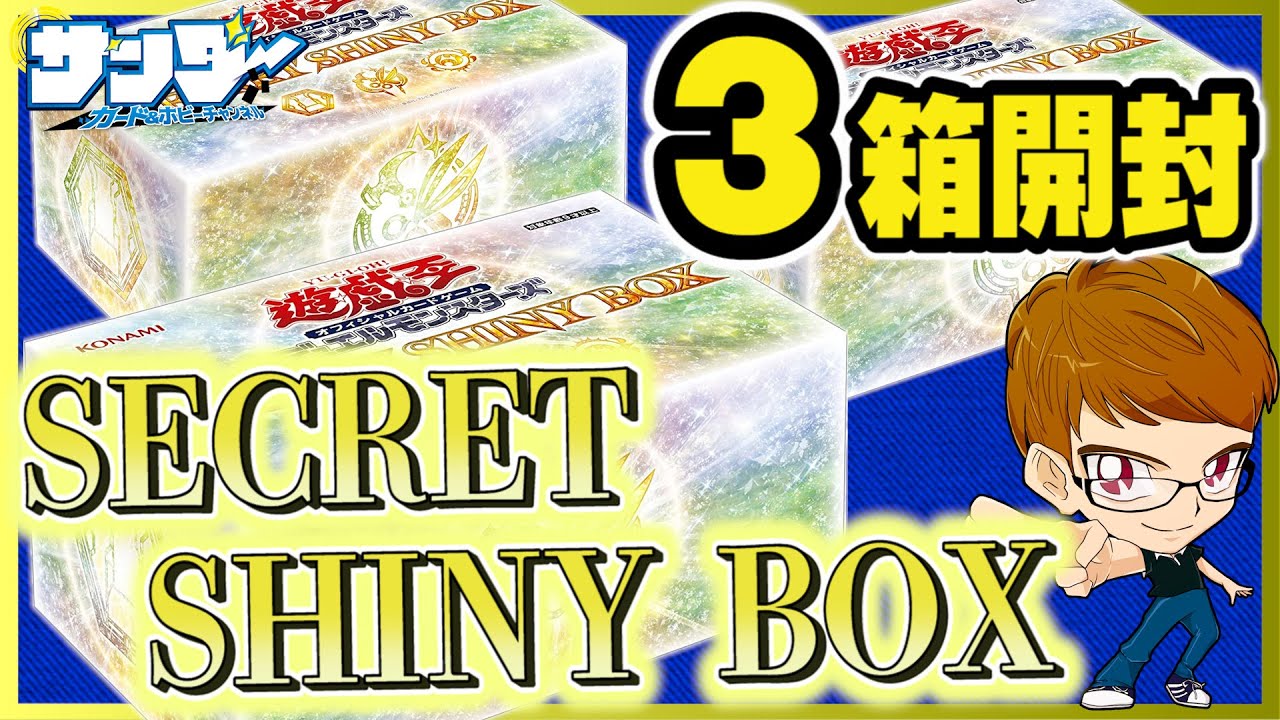 遊戯王】3箱開封「SECRET SHINY BOX(シークレットシャイニーボックス