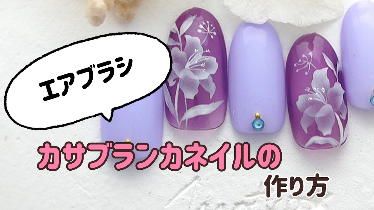 カサブランカネイルの作り方☆エアブラシ - YouTube