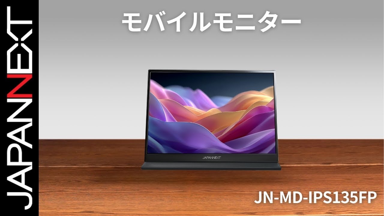 商品開梱ビデオ : JAPANNEXT モバイル 液晶モニター「JN-MD-IPS135FP