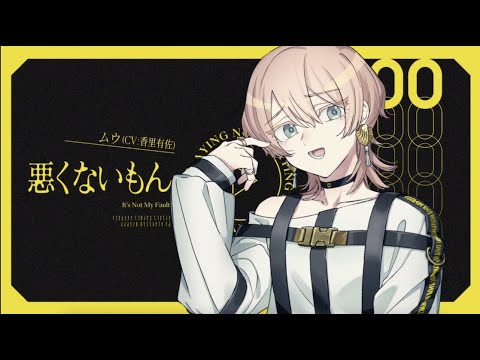 MILGRAM -ミルグラム- /ムウ「悪くないもん」(Trailer) [15-minute