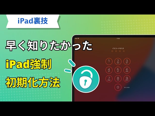 iPadの画面ロックが解除できない場合でスムーズな強制初期化を！iPadを