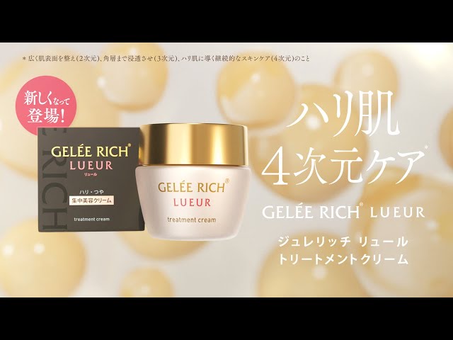 ジュレリッチ リュール トリートメントクリーム新登場 - YouTube