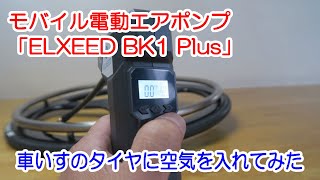 モバイルエアポンプ「ELXEED BK1 Plus」で車いすのタイヤに空気を入れ