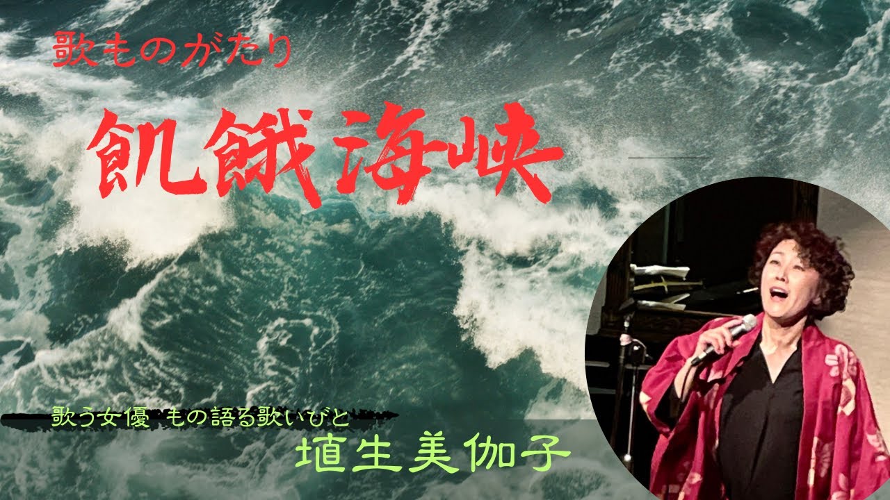 埴生美伽子歌ものがたり「飢餓海峡」(水上勉原作) Pf アルベルト田中