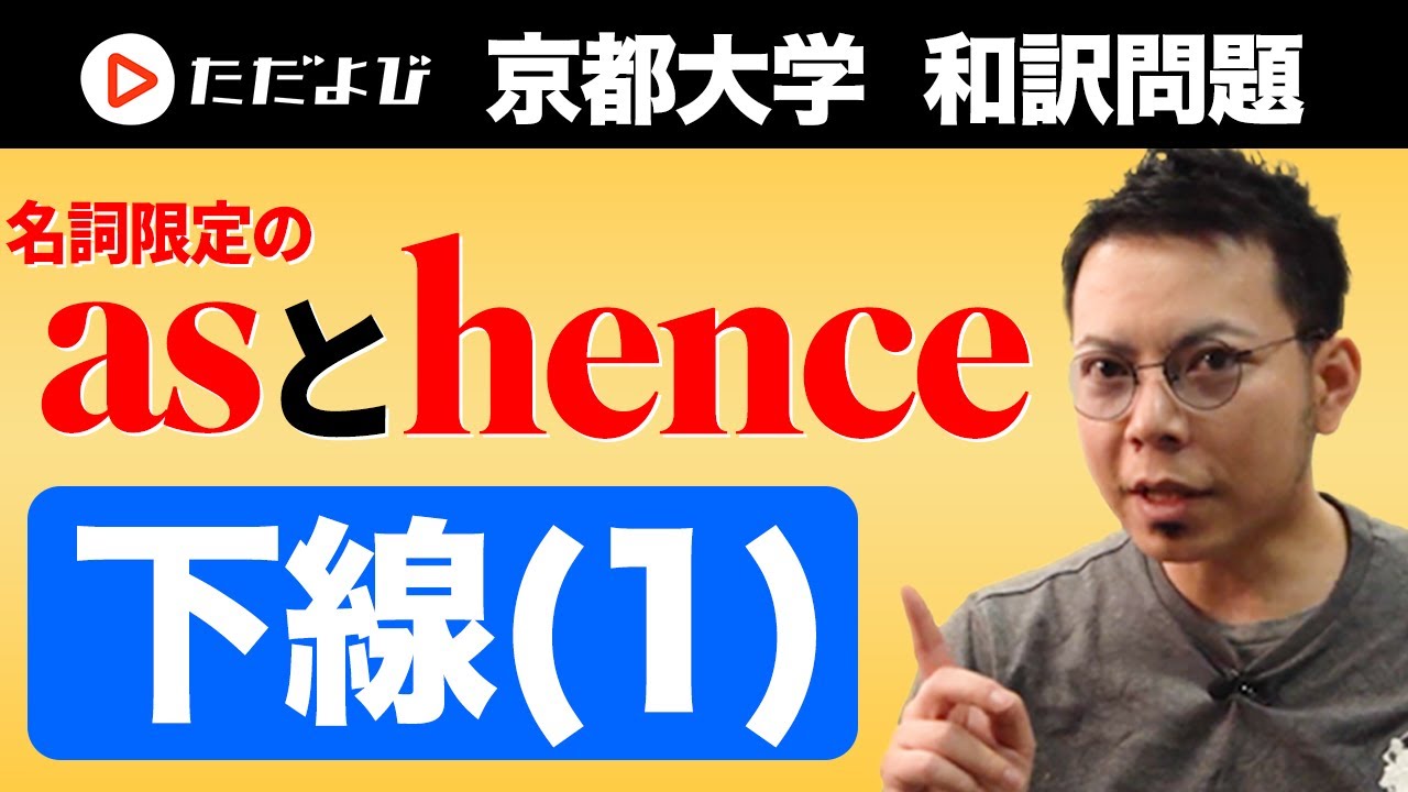 再公開 【英語】#京都大学 大問1 和訳問題（下線部1）PART1 * - YouTube