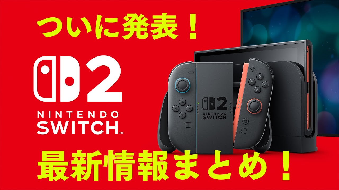 ニンダイ】Nintendo Switch 2ダイレクトが4月2日に配信決定。放送では