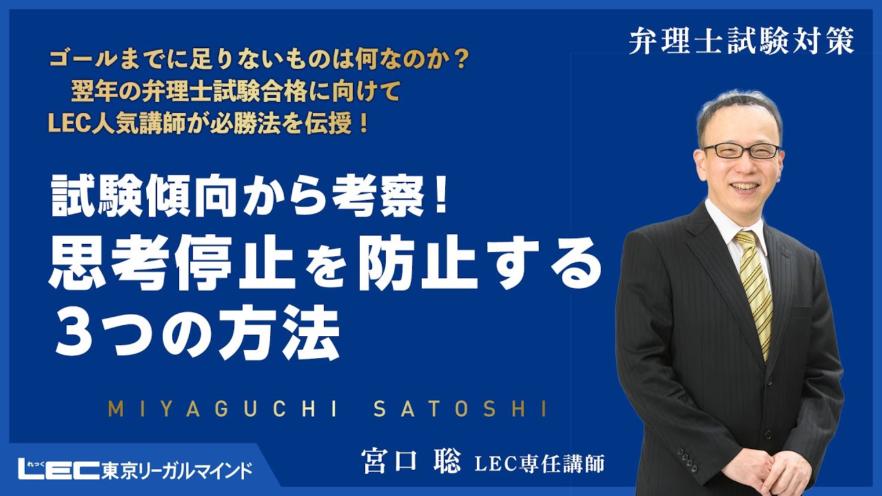 LEC弁理士】2025年合格目標 宮口聡による『試験傾向から考察！思考