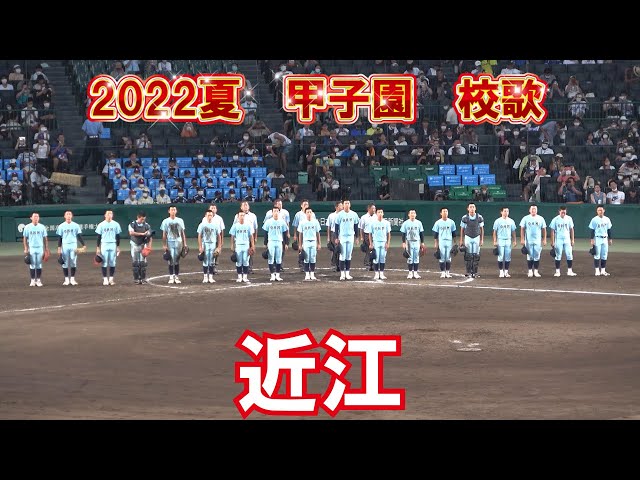 第104回全国高校野球選手権 高校野球 甲子園 近江 3回戦 校歌 - YouTube