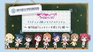 浦の星女学院購買部】ラブライブ！サンシャイン!!#10～ずっと一緒にい
