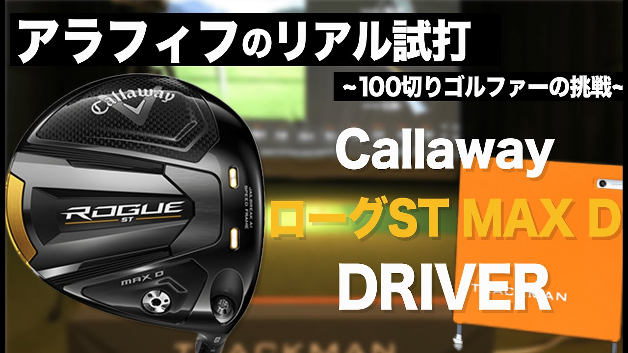 ローグST MAX D 】キャロウェイMAX Dの10.5度を純正シャフトとDiamana
