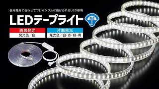 LEDテープライト（片面発光タイプ）｜商品情報